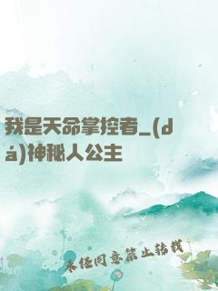 我是天命掌控者