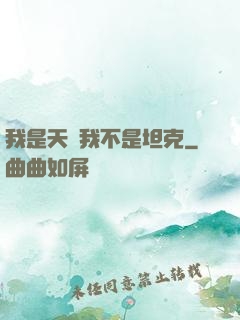 我是天啟我不是坦克