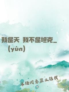 我是天啟我不是坦克