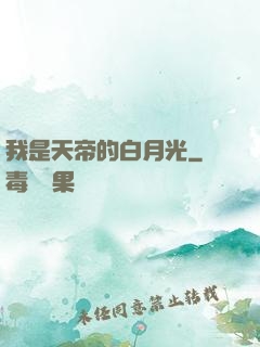 我是天帝的白月光