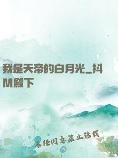 我是天帝的白月光