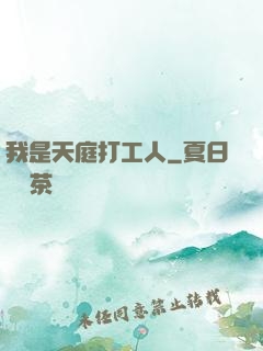 我是天庭打工人
