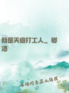 我是天庭打工人