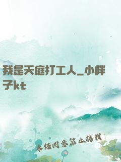 我是天庭打工人