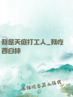 我是天庭打工人