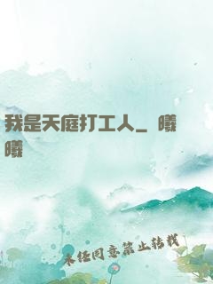 我是天庭打工人