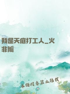 我是天庭打工人