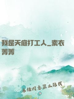 我是天庭打工人