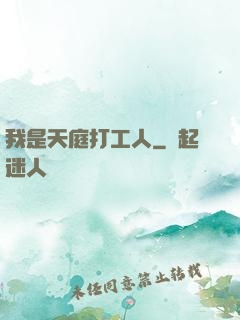 我是天庭打工人