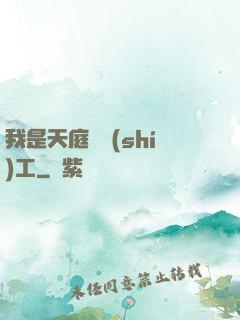 我是天庭臨時(shí)工