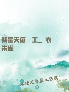 我是天庭臨時工