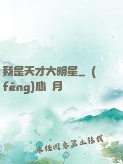 我是天才大明星