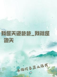 我是天道爸爸
