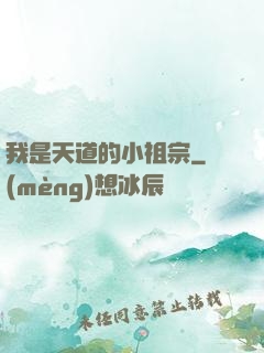 我是天道的小祖宗