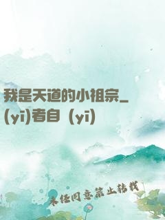 我是天道的小祖宗