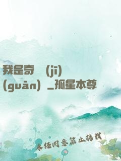 我是奇門機(jī)關(guān)師