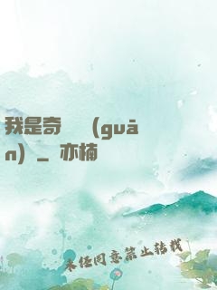 我是奇門機關(guān)師