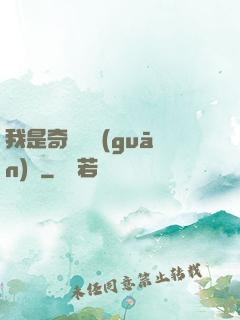 我是奇門機關(guān)師