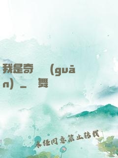 我是奇門機關(guān)師