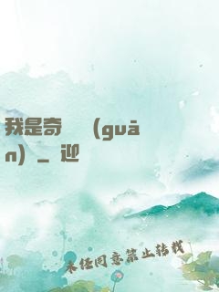 我是奇門機關(guān)師