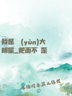 我是奧運(yùn)大明星