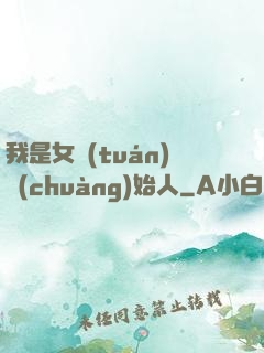 我是女團(tuán)創(chuàng)始人