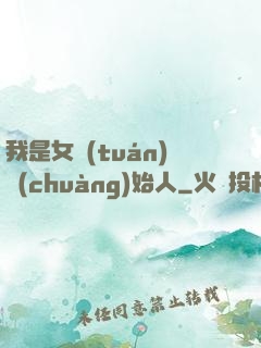 我是女團(tuán)創(chuàng)始人