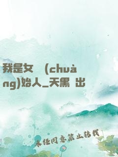 我是女團創(chuàng)始人