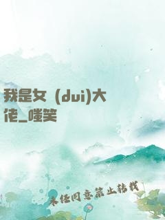 我是女隊(duì)大佬