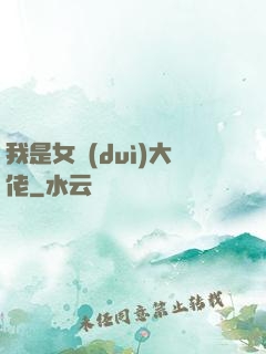 我是女隊(duì)大佬
