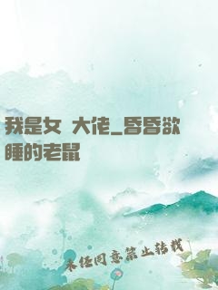 我是女隊大佬