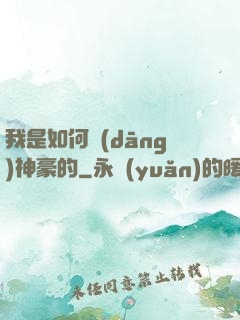 我是如何當(dāng)神豪的