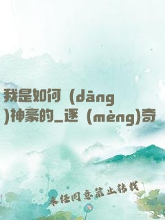 我是如何當(dāng)神豪的