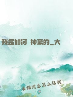 我是如何當神豪的
