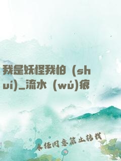 我是妖怪我怕誰(shuí)