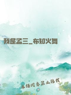 我是孟三