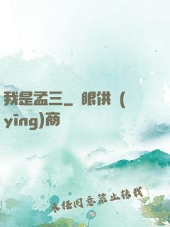 我是孟三