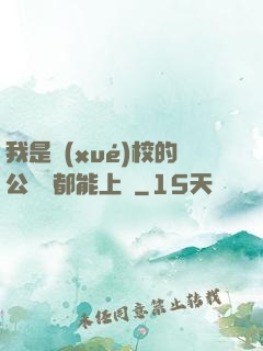 我是學(xué)校的公廁誰都能上說