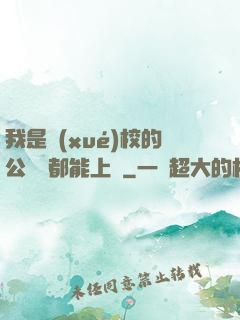 我是學(xué)校的公廁誰都能上說