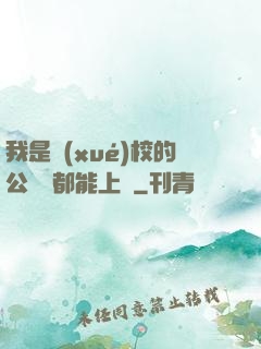 我是學(xué)校的公廁誰都能上說