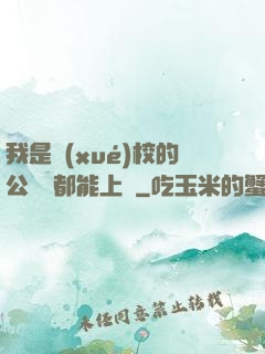 我是學(xué)校的公廁誰都能上說