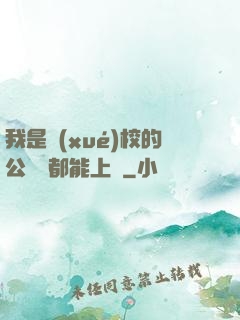 我是學(xué)校的公廁誰都能上說