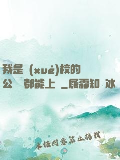 我是學(xué)校的公廁誰都能上說