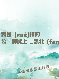 我是學(xué)校的公廁誰都能上說