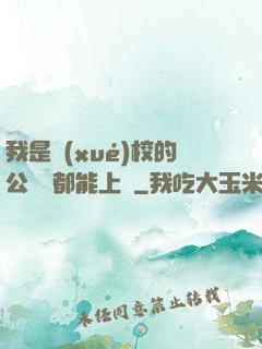 我是學(xué)校的公廁誰都能上說