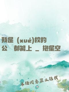我是學(xué)校的公廁誰都能上說
