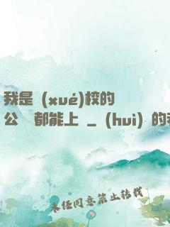 我是學(xué)校的公廁誰都能上說