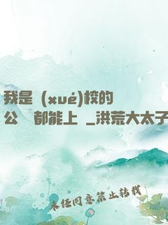 我是學(xué)校的公廁誰都能上說
