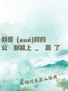 我是學(xué)校的公廁誰都能上說