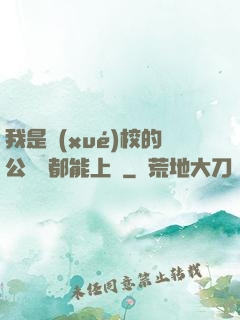 我是學(xué)校的公廁誰都能上說